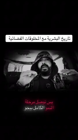 تاريخ الإنسان مع المخلوقات الفضائية 