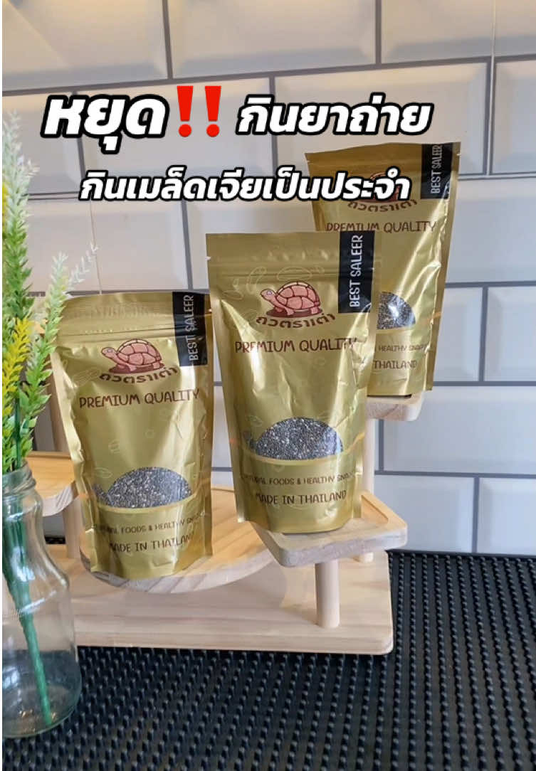 ตุนได้ตุนเลยค่ะ คุ้มมาก #เมล็ดเจีย #ธัญพืช #ธัญพืชเพื่อสุขภาพ #ธัญพืชรวม #ดีต่อสุขภาพ 