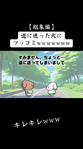 ツッコミ犬の日常！ こういう超ショート動画は、お好きですか？🤔 #コントアニメ #面白い #バズり #fyp 