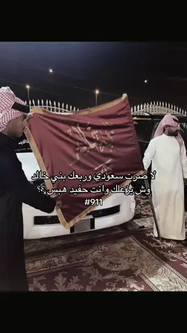 #بني_خالد #الخوالد #الخوالد911不 #🔥🔥🔥 #هبس 