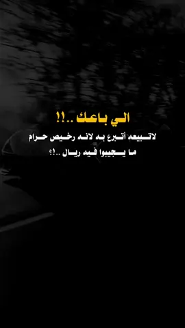حرام ما يجيبوا فيه ريال #عبارات_جميلة_وقويه😉🖤 #السلفادور #ypfッviral #pppppppppppppppp 