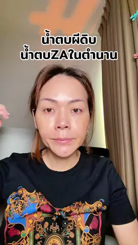 น้ำตบในตำนาน ZA〽️🔆#พี่เปิ้ลแนะนํา #za #น้ําตบza #เอสเซ้นส์ #zaน้ําตบในตํานาน 