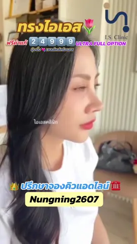 ให้นุ้งนิ้งดูแลนะคะ🥰ปรึกษาจองคิวทักนุ้งนิ้งมาเลย#เซลล์นุ้งนิ้งไอเอสคลีนิก #ไอเอสคลีนิกชลบุรี 