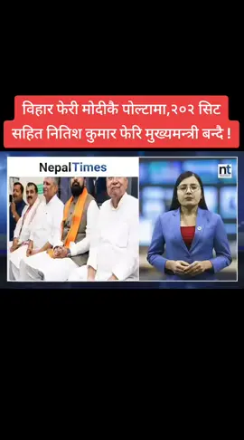 विहार फेरी मोदीकै पोल्टामा,२०२ सिट सहित नितिश कुमार फेरि मुख्यमन्त्री बन्दै ! #boharaking100 #news #tiktoknepal #mnrmuser #foryou 