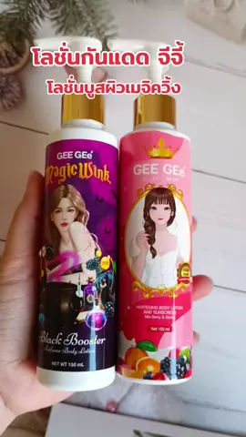 #กดสั่งในตะกร้าได้เลยจ้า❤️🧺 #โลชั่นกันแดด จีจี้#โลชั่นเมจิควิ้ง#ดันขึ้นฟีดที 