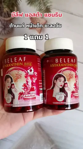 #กดสั่งในตะกร้าได้เลยจ้า❤️🧺 #บีลีฟ แอสต้า แซนธิน#ดันขึ้นฟีดที 