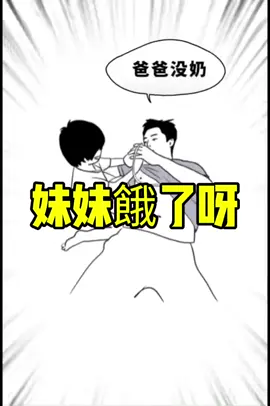 妹妹餓了呀，爸爸！#爸爸沒奶 #litsungyen #李宗諺 #foryoupage #fyp 