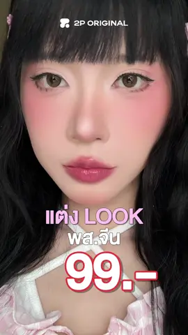 ลุคง่ายๆเพียงใช้2 ชิ้น แบบจึ้ง #2PORIGINAL #รีวิว2p #บลัชออน #ohmyblushบลัชออนไร้ฝุ่น #ohmymattecloudลิปเนื้อเมฆ 