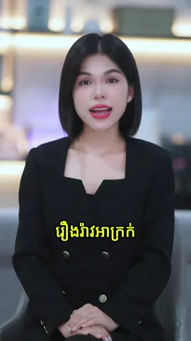 អ្នកបានជួបរឿងអាក្រក់ក្នុងជីវិត ចុងក្រោយបំផុតជារឿងអ្វី? #liilyy_lily #khmer 