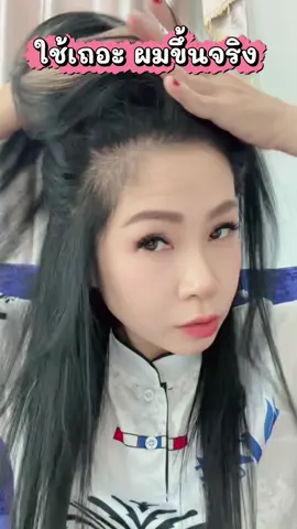 ผมขึ้นเยอะ #แฮร์โทนิคเซรั่มปลูกผมหนวดคิ้ว #โทนิคชบา #แฮร์โทนิคชบา 