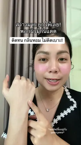 ผิวสว่างแถมยังมีกันแดดให้ด้วย #สินค้าปังดันยอดขาย #ป้ายยาบิวตี้ #พอกผิวขาว #พอกผิว #sandmoonthailand 