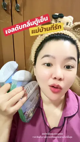 บ้านไหนใช้บ้าง #เจลดับกลิ่นตู้เย็น #เจลดับกลิ่น #แรบบิทโตะ #ของใช้ในบ้าน #มิ้งรีวิว  