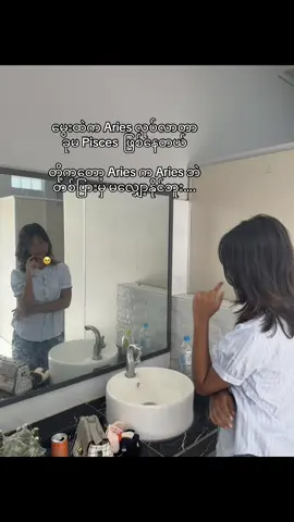 Pisces တော့ မပြောင်းနိုင်ဘူးးးးးး#views #fyp #tiktok #foryou 