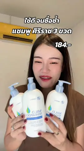 #แชมพู #แชมพูลดผมร่วง #แชมพูเร่งผมยาว #แชมพูขจัดรังแค #แชมพูศิริราช 
