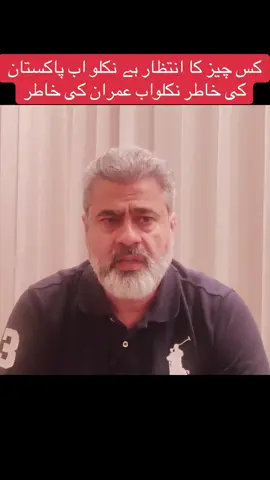 PTl کس چیز کا انتظار ہے نکلو اب پاکستان کی خاطر نکلواب عمران کی خاطر #عمران_خان_ہماری_ریڈ_لائن 