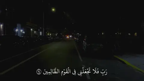 (رب فلا تجعلني في القوم الظالمين)#محمداللحيدان #قران_كريم_ارح_سمعك_وقلبك 