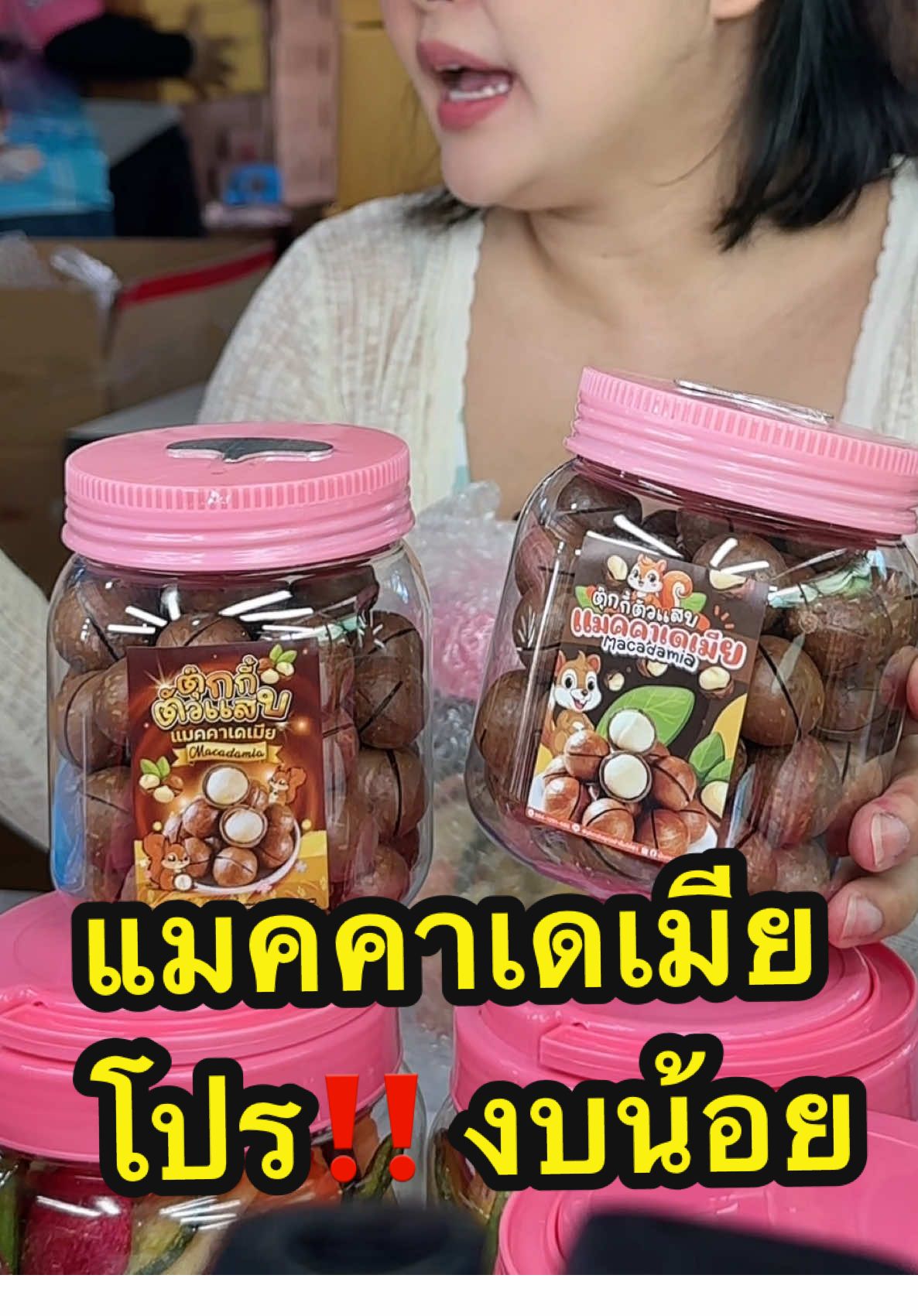 #ตุ๊กกี้ตัวเเสบ #อมคคา #แมคคาเดเมีย #ถั่ว #ขนมกินเล่น 