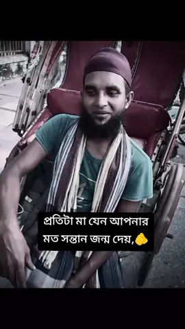 #প্রতিটা মা যেন আপনার মত সন্তান জন্ম দেয়।🫵