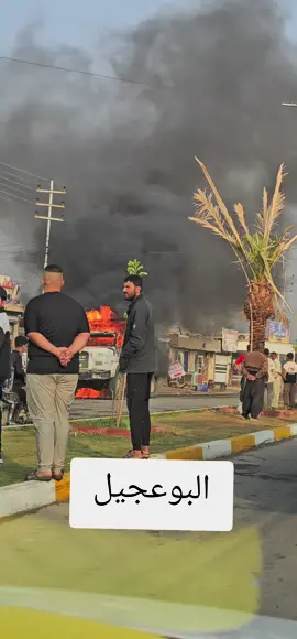 #حريق_اليوم #البوعجيل🇮🇶 #صلاح_الدين_تكريت #مشاركه_اكسبلور_ولايك 
