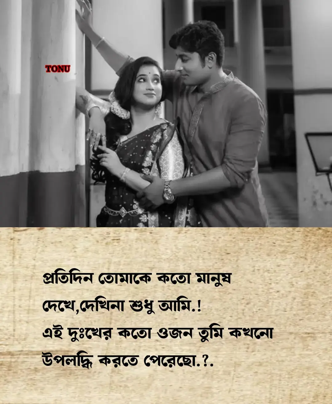 এই শহরে এত এত মানুষ তবুও মানুষ কেন মানুষের অভাবে মরে..? মানুষ কেন মানুষের অভাবে ছটফট করে..? মানুষ কেন নির্দিষ্ট একটা মানুষের জন্য জীবন বিসর্জন দেয়..? কেনই বা তার জন্য কেঁদে কেঁদে চোখ ভাষায় অ'মৃ'ত পর্যন্ত..!! আসলে মানুষের যখন কোন নির্দিষ্ট মানুষের প্রতি মায়া হয়ে যায়, তখন ওই মানুষ ছাড়া আস্ত একটা পৃথিবী জনশূন্য মনে হয়। নির্দিষ্ট মানুষ ছাড়া একটা দিনও এক একটা বছর মনে হয়। কারণ যাকে মন ভালোবেসে একবার আপন ভাবে, তার অভাবটা আর কাউকে দিয়ে কখনো পূরণ হয় না। তার জায়গাটা ঠিক তার মতো করেই খালি পড়ে থাকে... হাজার মুখ, হাজার হাসি থেকেও সেই একটা মুখ না থাকলে সবই ফাঁকা ফাঁকা লাগে...🥀💔😭