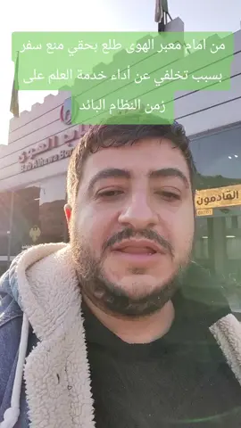 من امام معبر الهوى طلع بحقي منع سفر بسبب تخلفي عن أداء خدمة العلم على زمن النظام البائد #حلب #سوريا #سورية 