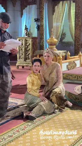 บอกแล้ว #พระมเหสีแสงจันทร์ เป็นคนตลก🤣 😍 @nknooknik #แคทอาทิติยา #ผู้กองแคท #เดชอสูรขันแก้วนพเก้า #กิ่งแก้วแสงจันทร์ @SAMSEARN OFFICIAL @ละครพื้นบ้าน - LAKORNPEUNBAN @Ch7HD Drama Society 