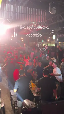 ດາວເຫນືອ ທີ່ຮ້ານອາຫານຕົ້ນຕານ