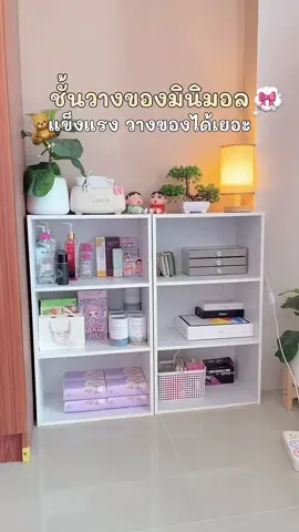 งานสวยตรงปก 🧸💗✨ #ชั้นวางของ #ชั้นวางของมินิมอล #ชั้นวางของอเนกประสงค์ 