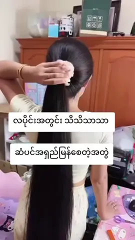 #foryou #အကျွတ်ရပ်အသစ်ပေါက်အုံထူအရှည်မြန်ပြီးဗောက်ကင်းရှင်းဖို့ #တစ်တွဲကုန်လို့ရလဒ်မထွက်ရင်ငွေ၁၀ဆပြန်အမ်းပေးမယ် #ThuZarCM (ပုသိမ်)#ဘိုင်ဘာ ၀၉-၇၇၂၇၄၂၃၈၄ကိုဆက်သွယ်လိုက်ပါရှင့်