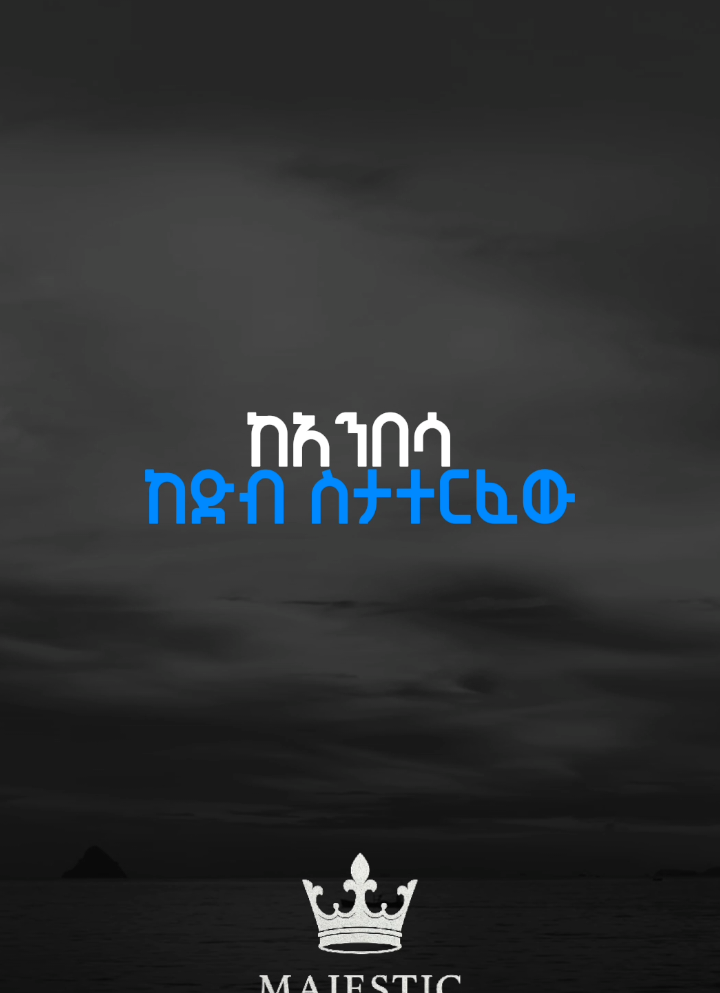 እረኛዬ . . #majesticlyrics #efremalemu #protestant #mezmur #ethiopia 