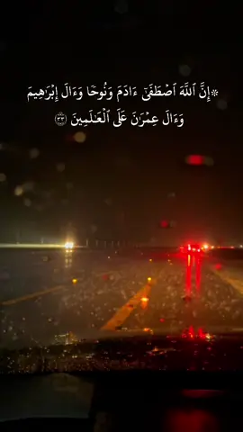 #سورة_ال_عمران #۞ إِنَّ اللَّهَ اصْطَفَىٰ آدَمَ وَنُوحًا وَآلَ إِبْرَاهِيمَ وَآلَ عِمْرَانَ عَلَى الْعَالَمِينَ#سعود_الشريم #🤍أحمد_الشهري🤍 #أكسبلور 