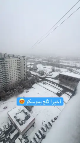 اخيرا ثلج بموسكو 😍 #روسيا #موسكو #سياحة #تلج #ثاج 