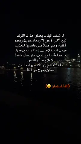 لما شفت البنات يعملوا هذاك الترند تبَع: “المرأة عورة” ومعاه حديث وبعده أغنية، وهم أصلاً مش فاهمين المعنى، فهمت إنو خلاص… إحنا رايحين فيها. يا جماعة، يا مسلمين، مش هيك والله! الإعلام ضيّع الناس. ما حد فاهم إنو الاستهزاء بالدين ممكن يخرج من الملة😔.