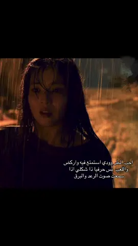 #انتشار #عبارات #kdrama #explore #كوريا #🇯🇵 #بدون_موسيقى #kpop #مطر #خوف 