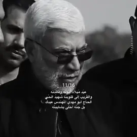 10/6عيد ميلاد آبونه وقائدنه  #اكسبلورexplore #creatorsearchinsights #الشعب_الصيني_ماله_حل😂😂 #ابومهدي_المهندس 