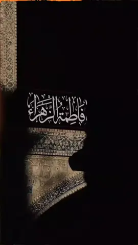 يا زهراء مدد مدد..❤️‍🩹