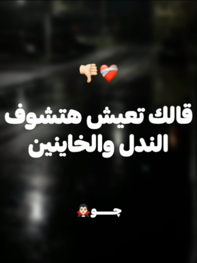 قالك تعيش هتشوف الندل والخاينين ❤‍🩹👎🏻 #تصميم_فيديوهات🎶🎤🎬 #تصميمي🎬 #fyp #foryou 