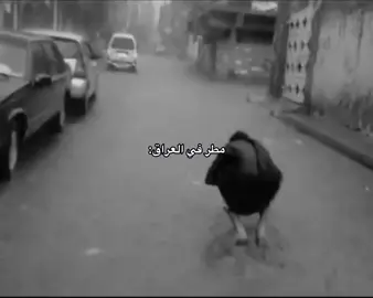 تعالي نطمس بالطين😂#foryou #fyp #لك #مطر #العراق 