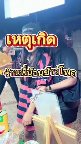 มาจากกรุงเทพปิดเทอมเพื่อมากินข้าวโพดร้านพี่น้อนแต่ดันหมด!!!!!!!! #พี่น้อนข้าวโพด #ของหรอยเมืองลุง #ข้าวโพดอบเนยชีส #ตลาดสถานีรถไฟพัทลุง #พัทลุง 