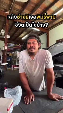 หลังช่างธิเจอพิมรี่พาย ชีวิตเป็นไงบ้าง? #พิมรี่พายขายทุกอย่าง 