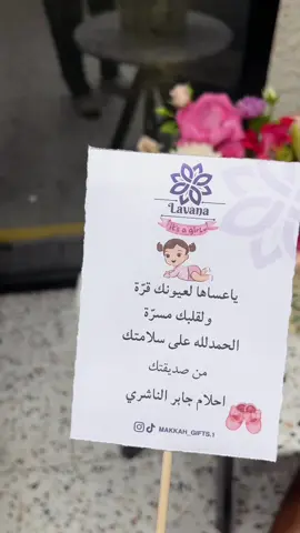 تنسيق مولودة 👩‍🍼 ...... تبغى هدية تعبر؟ أو تنسيق ورد يبهر؟ نجمل كل مناسبة ونحط لمسة راقية توصل للمشاعر 🎁✨ 🎀 خلي كل مناسبة مميزة… مع لافانا، الورد يحكي أكثر من الكلام! #هدايا_مكة #مكة #تنسيق_ورد 