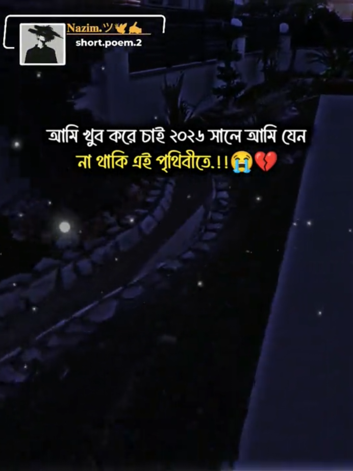 আমি খুব করে চাই ২০২৬ সালে আমি যেন না থাকি এই পৃথিবীতে.!!😭💔#viral #tending #trendingmusic #foryou #sadstory 