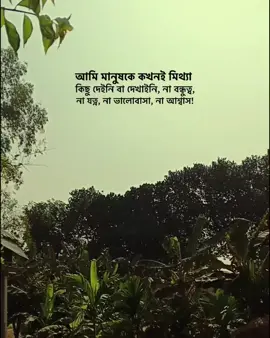আমি মানুষকে কখনই মিথ্যা কিছু দেইনি বা দেখাইনি, না বন্ধুত্ব, না যত্ন, না ভালোবাসা, না আশ্বাস! @TikTok @TikTok Bangladesh #notebookwriteronfire #trending #100kviews #unfreezemyacount #Foryou 