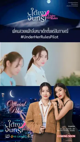 แพ้กลิ่นหมาเด็ก OFFICIAL PILOT ซีรีส์เรื่องแรกของมีนเบ้บ #UnderHerRulesPilot #UnderHerRules #ใต้เงาจันทรา #มีนเบ้บ #meenbabe 