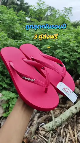 รองเท้าหูหนีบ GAMBOL#ป้ายยา #รองเท้าหูหนีบ #รองเท้าใส่สบาย #สินค้าขายดี #tiktokshop @สินค้า แต่ตัว🩴👕✨ @สินค้า แต่ตัว🩴👕✨ @สินค้า แต่ตัว🩴👕✨ 