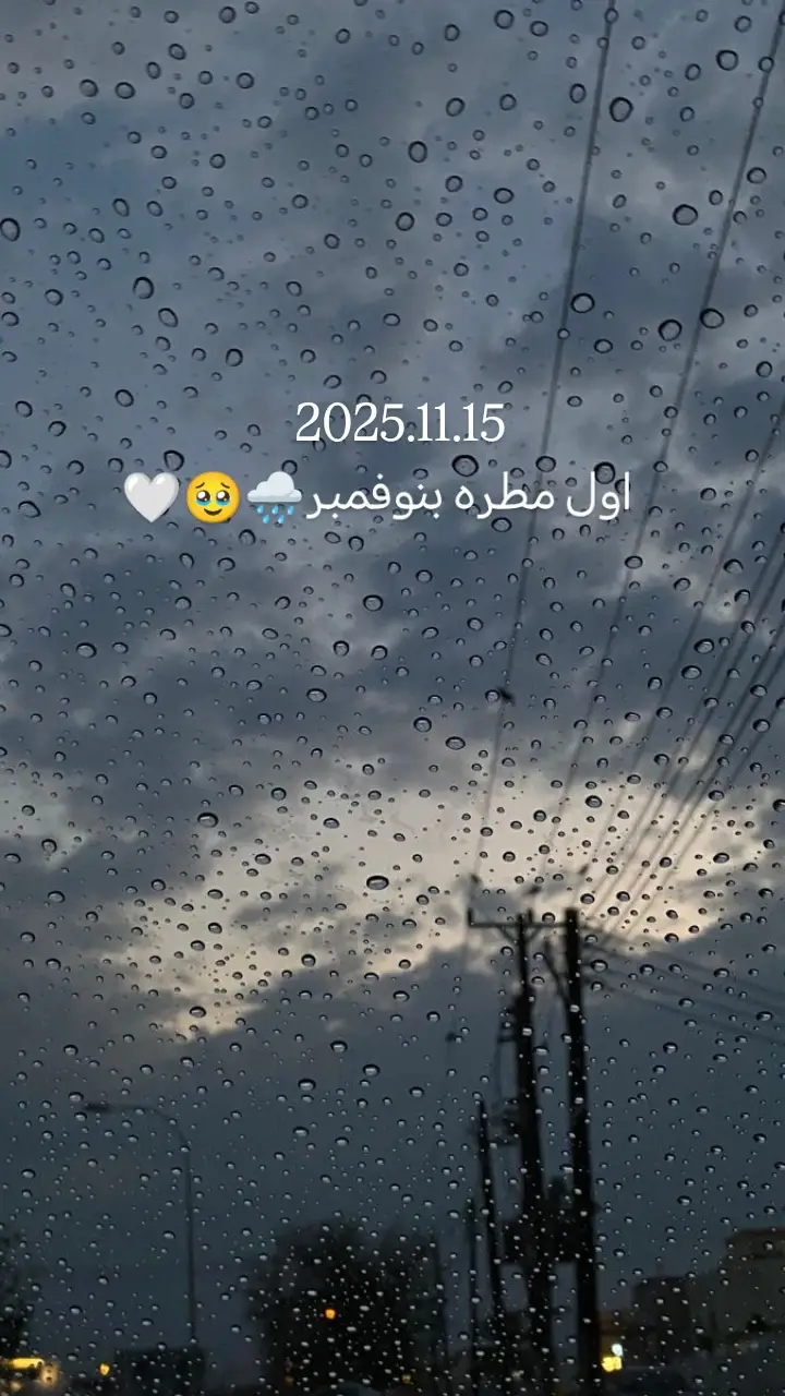 #مطر #شتاء_البرد_اجواء_شتويه #شتاء #اقتباسات #خواطر 