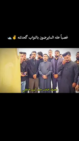 النائب احمد كريم الدلفي ✌️🛥️ #واسط_كوت #الدجيلي #مضيف_احمد_زوره 