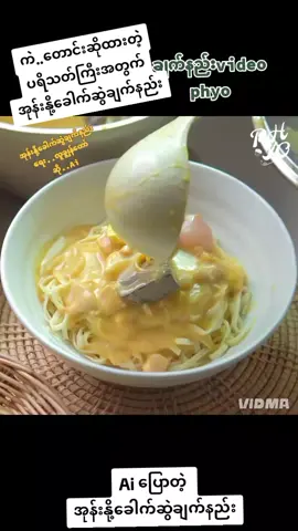#အုန်းနို့ခေါက်ဆွဲ  #Aiသီချင်း  #သီချင်းလေးကြိုက်လို့ပါ 