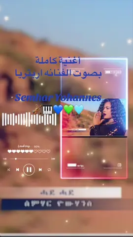 #أغاني حبشية الفنانه Semhar Yohannes#مشاهير_تيك_توك #السودان🇸🇩 #اثيوبيا🇪🇹 #تشاد🇷🇴  