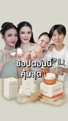 อยากหน้าใสแบบน้องหนาว&น้องแพรว ตอนนี้คุ้มสุดๆ ‼️ @Note_Nattha  @อีฟ (EVE'S,Wellveness)  @จ๋า CEO KIO,EVE'S เก่าโดนปิด😢  @แซน(ตามใจเมีย) CEO KIO🧡  @น้องหนาวเชียงราย  @อิแพรวของพี่จ๋า  #eves #เจ้าของแบรนด์อีฟส์ #จ๋าเจ้าของแบรนด์อีฟส์ #เซตหน้าใสอีฟส์ #รีวิวอีฟส์ 